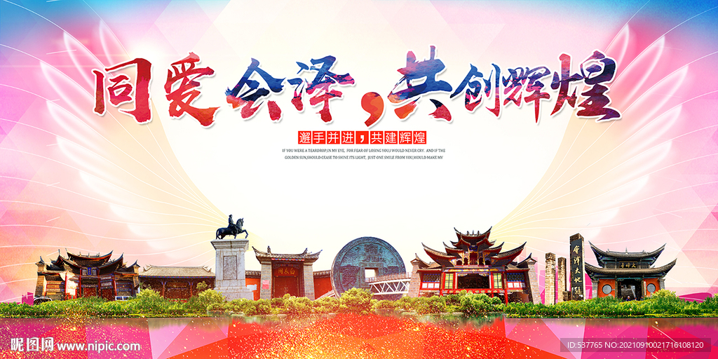 会泽县大醉美丽文明卫生城市海报