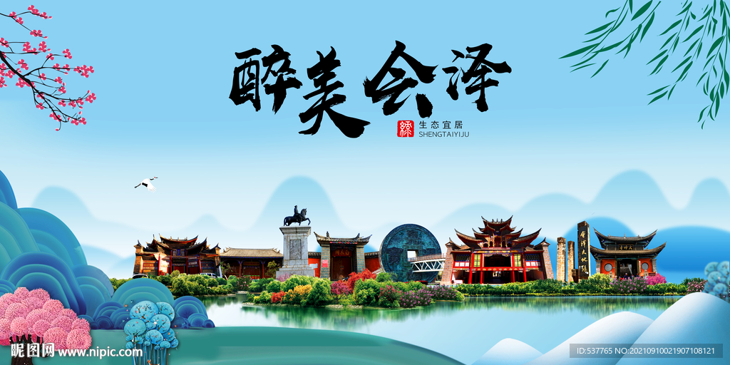 会泽县风光景观文明城市印象海报