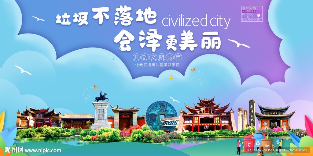 会泽县垃圾分类回收宣传海报