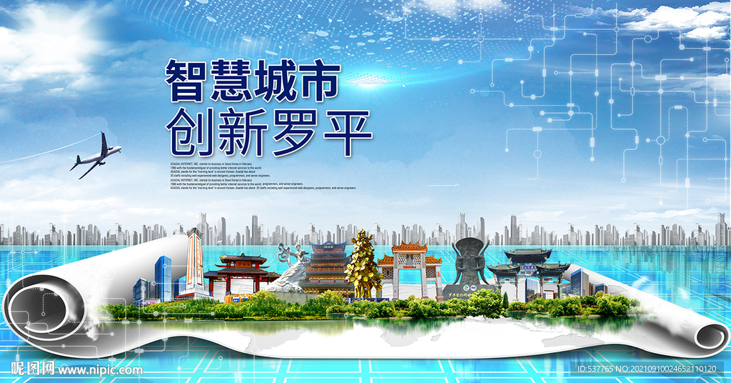 罗平大数据智慧科技创新城市海报