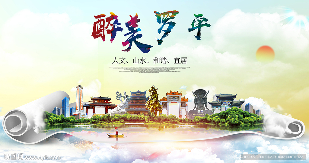 罗平县大醉美丽创城市风景海报