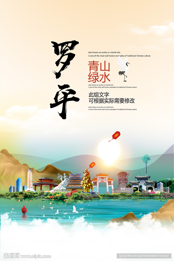 罗平县青山绿水生态宜居城市海报