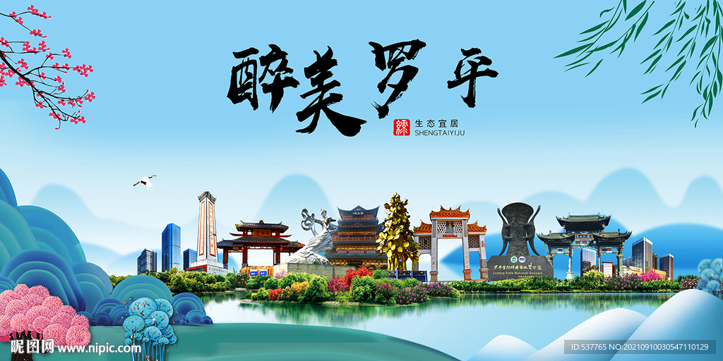 罗平县风光景观文明城市印象海报