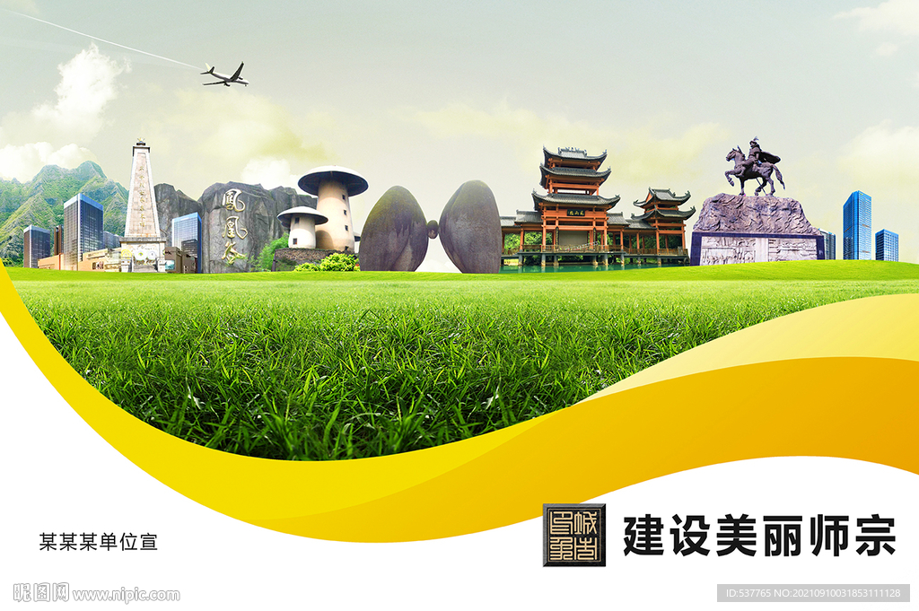 师宗县卫生文明环保城市风景展板