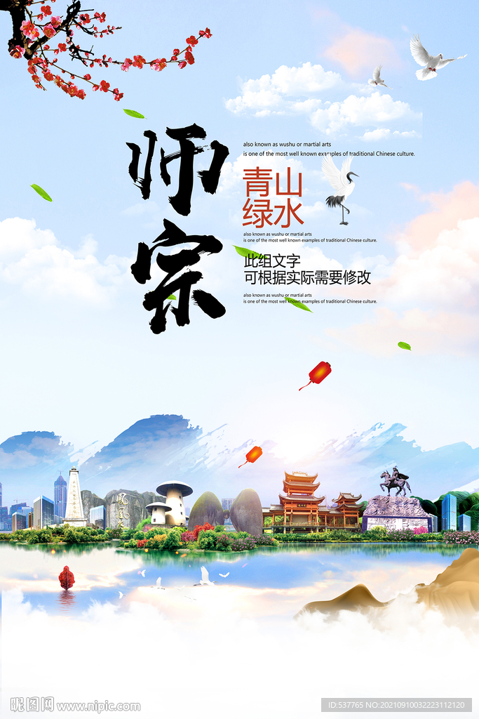 师宗县青山绿水生态宜居城市海报