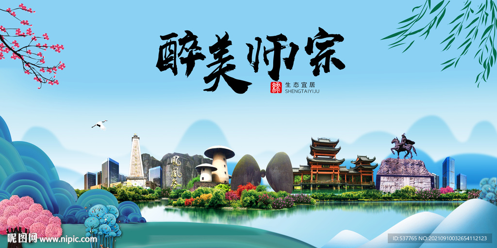 师宗县风光景观文明城市印象海报
