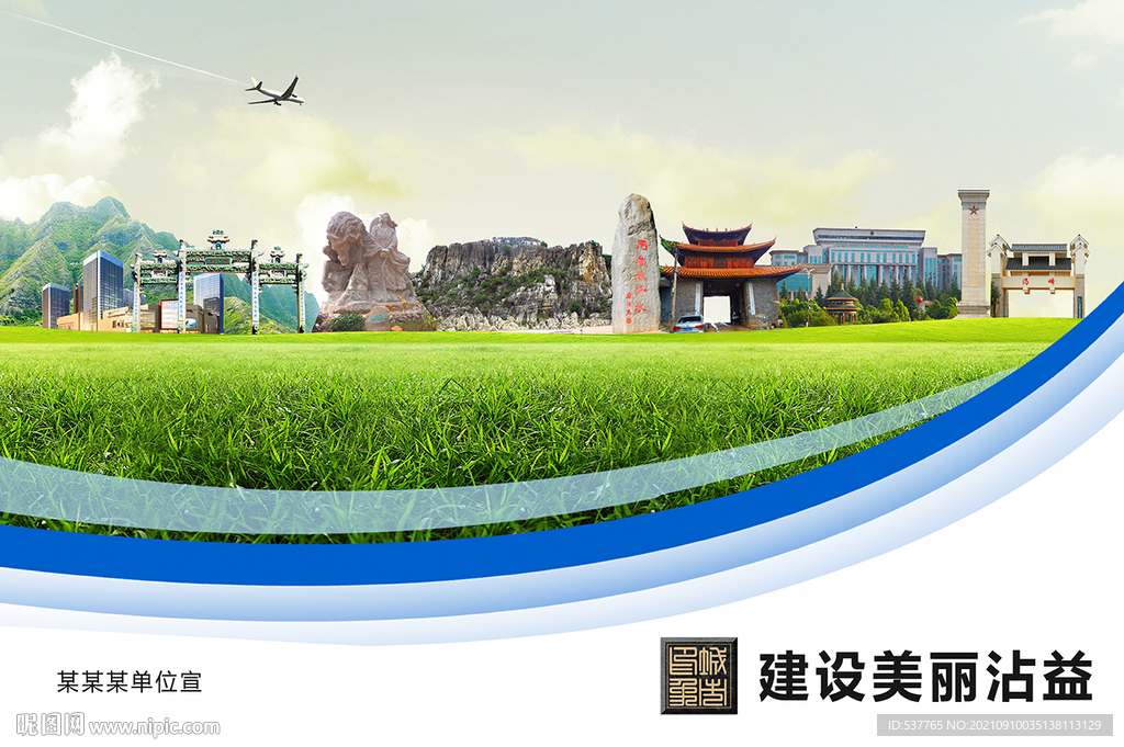 沾益区卫生文明环保城市风景展板