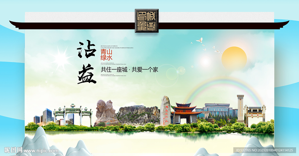 沾益区文明卫生环保生态旅游城市