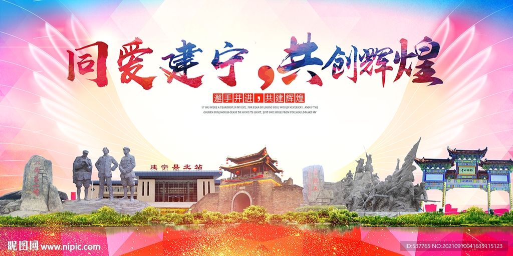 建宁县大醉美丽文明卫生城市海报
