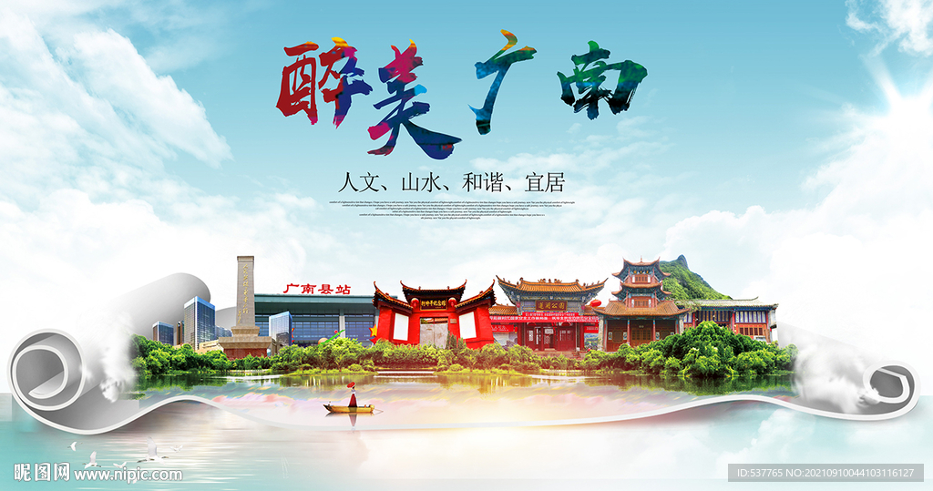 广南县大醉美丽创城市风景海报