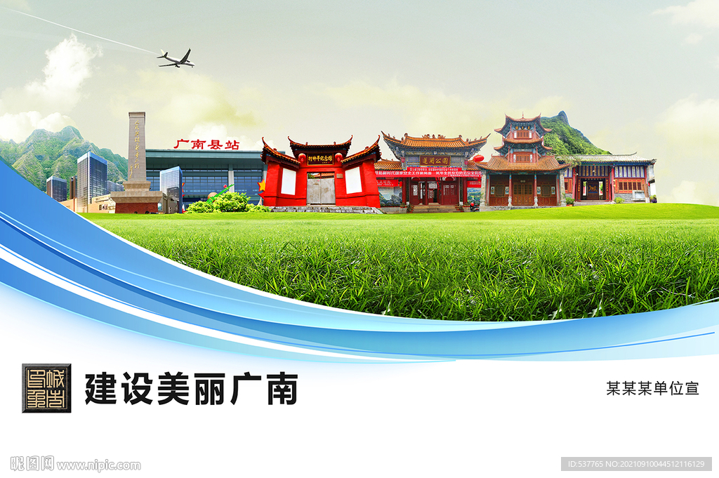 广南县卫生文明环保城市风景展板