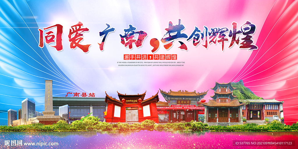 广南县大醉美丽文明卫生城市海报