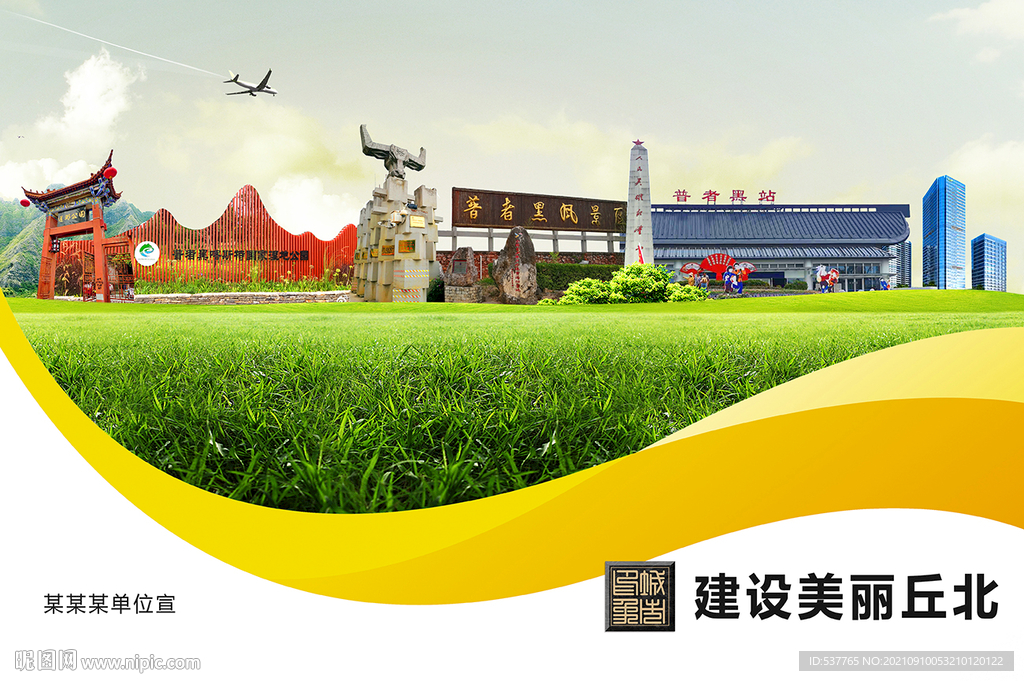 丘北县卫生文明环保城市风景展板