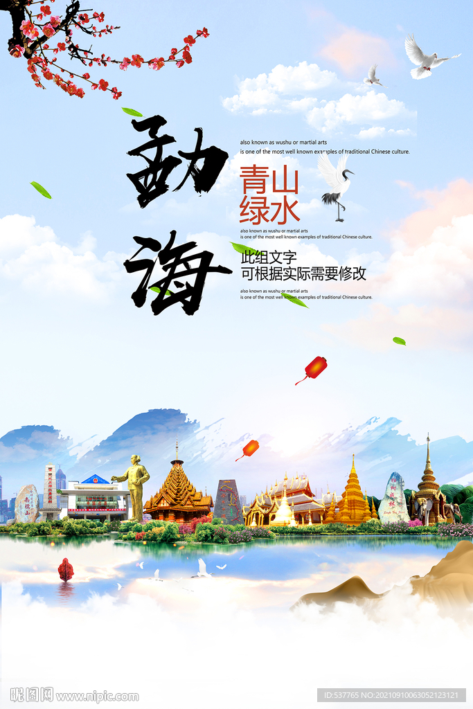 勐海县青山绿水生态宜居城市海报