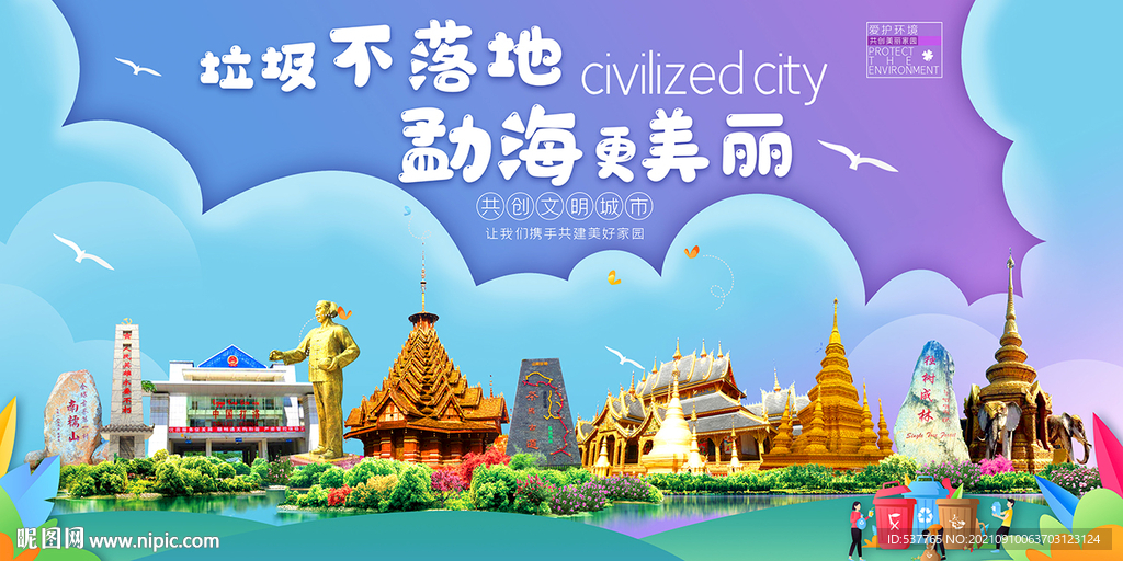 勐海县垃圾分类回收宣传海报