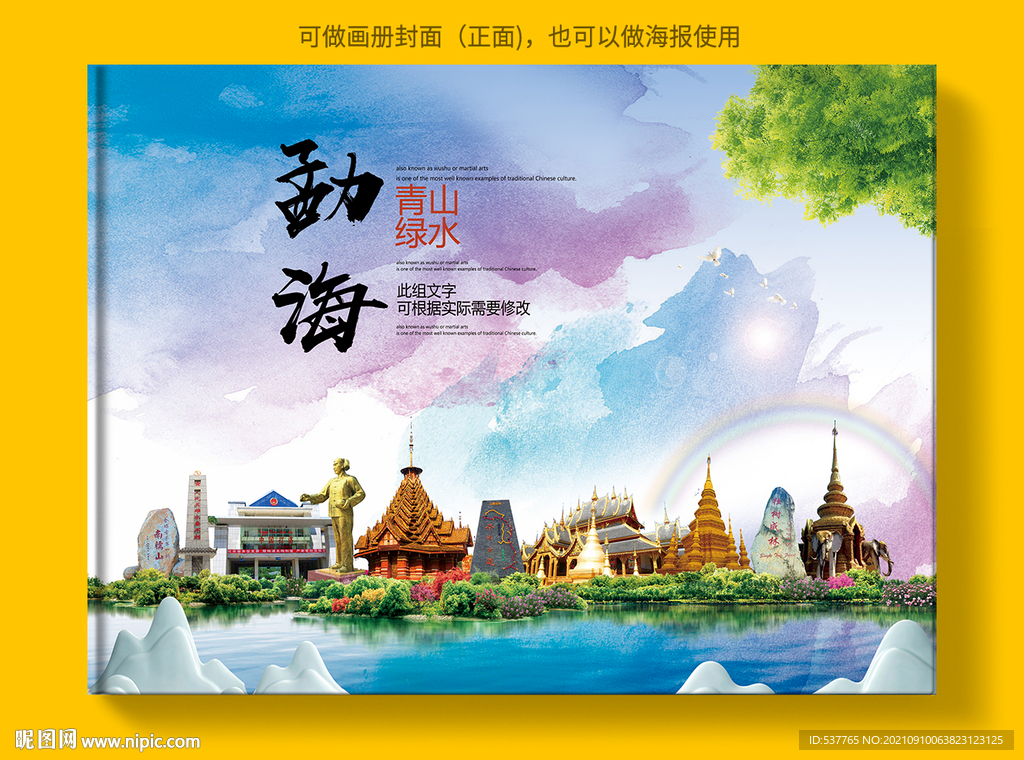 勐海县风景光旅游地标画册封面
