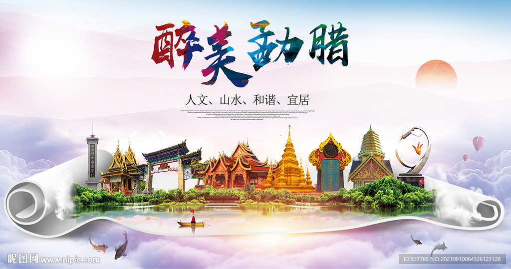 勐腊县大醉美丽创城市风景海报