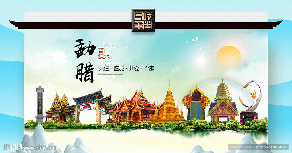 勐腊县文明卫生环保生态旅游城市