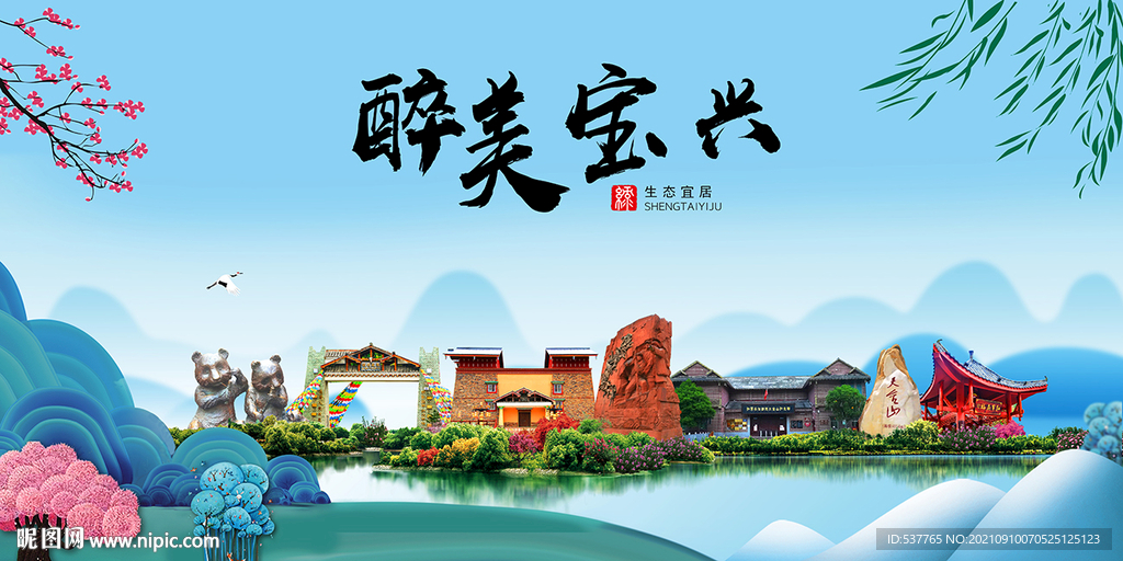 宝兴县风光景观文明城市印象海报