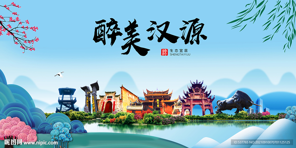 汉源县风光景观文明城市印象海报