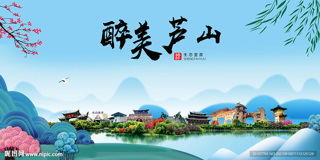 芦山县风光景观文明城市印象海报