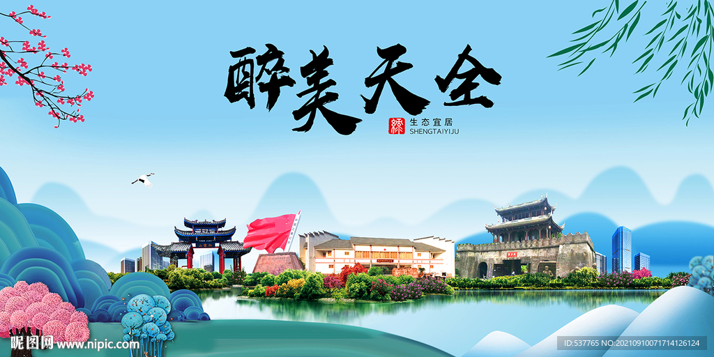 天全县风光景观文明城市印象海报