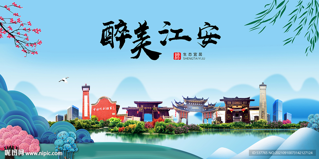 江安县风光景观文明城市印象海报