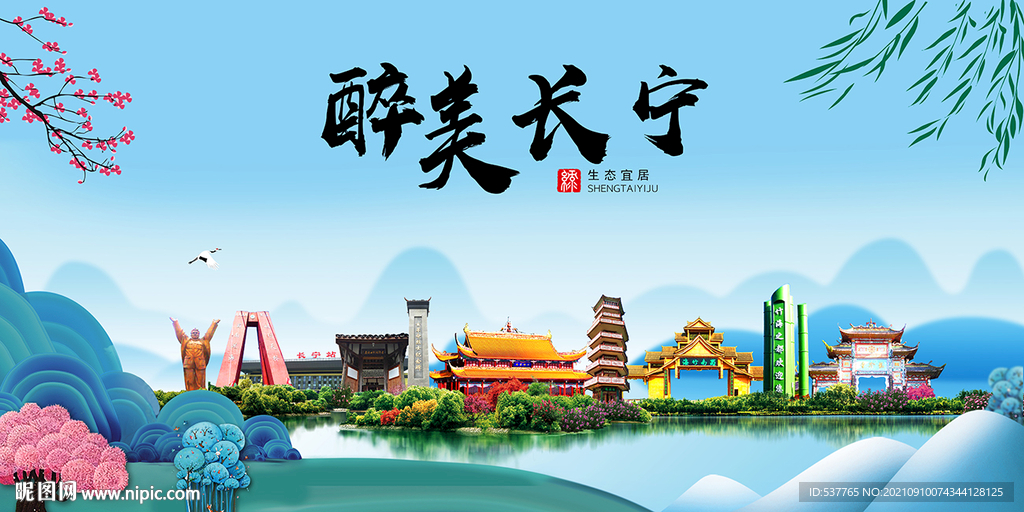 长宁县风光景观文明城市印象海报