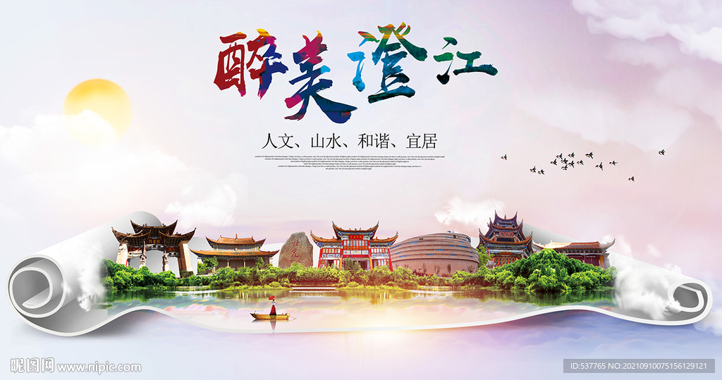 澄江县大醉美丽创城市风景海报