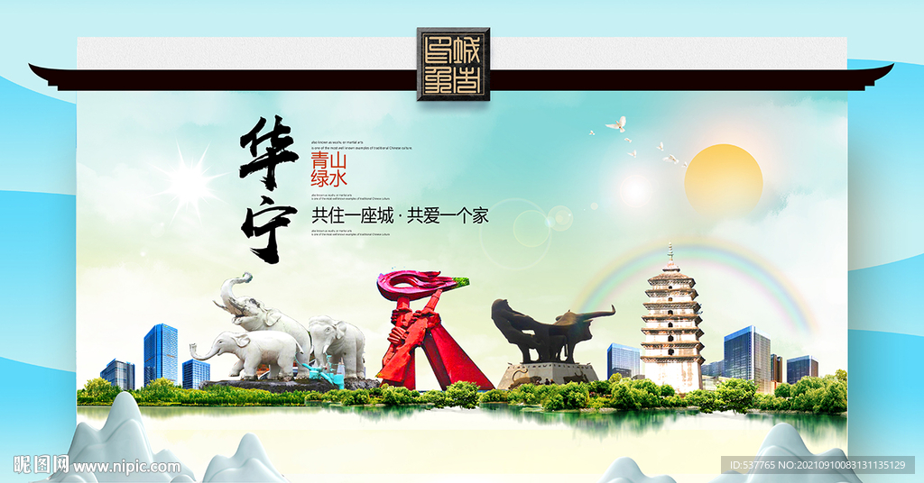 华宁县文明卫生环保生态旅游城市