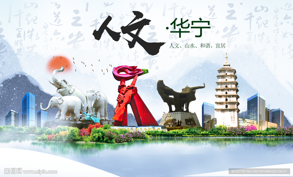 华宁县人文宜居生态山水城市海报