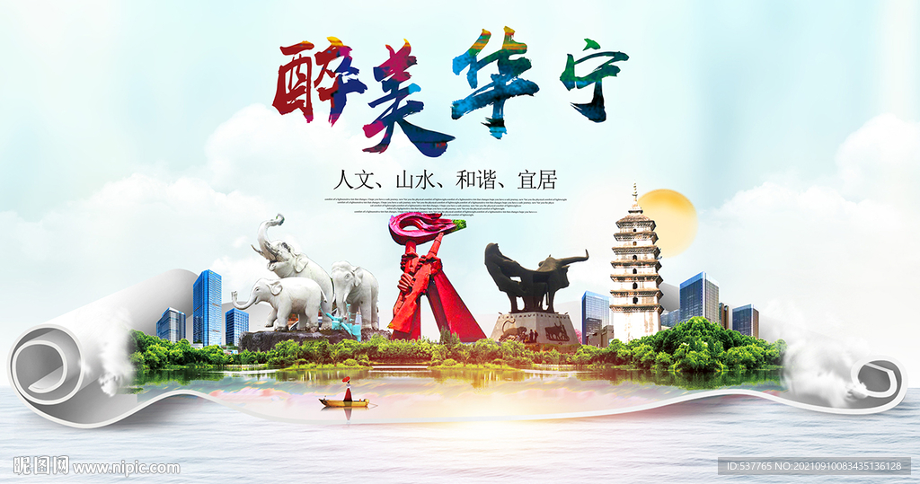 华宁县风光景观文明城市印象海报