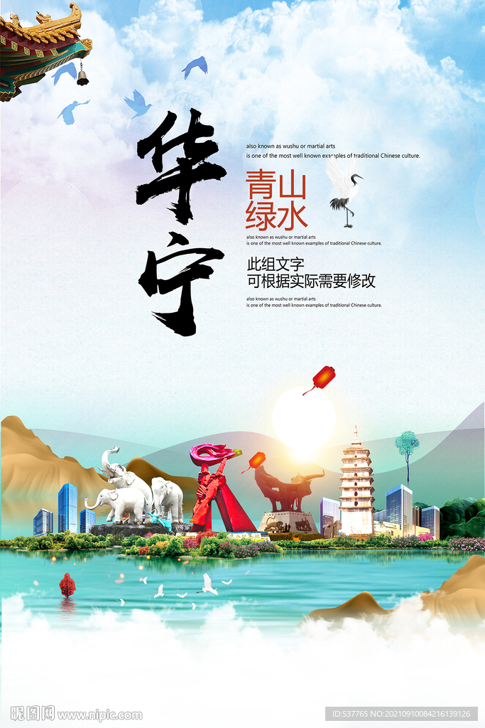 华宁县青山绿水生态宜居城市海报