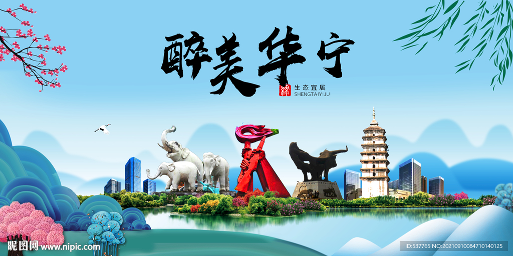 华宁县风光景观文明城市印象海报