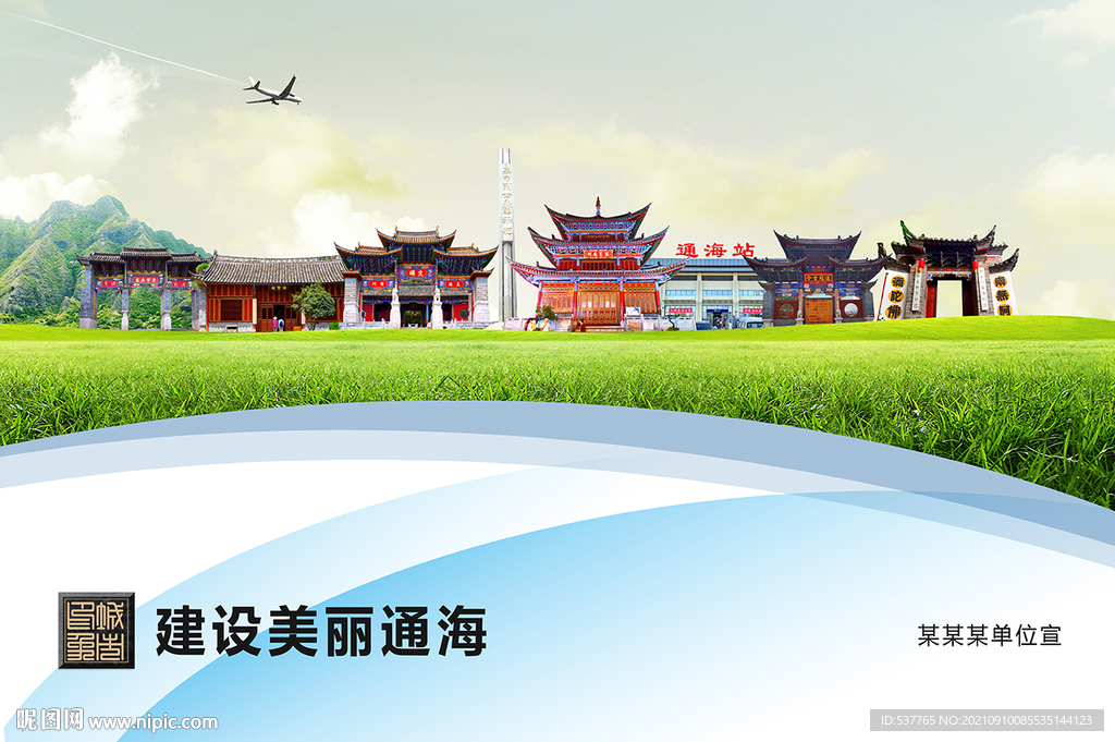 通海县卫生文明环保城市风景展板