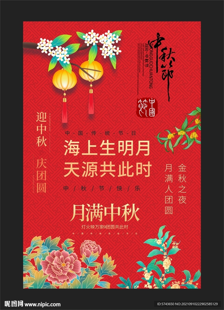 中秋佳节海报
