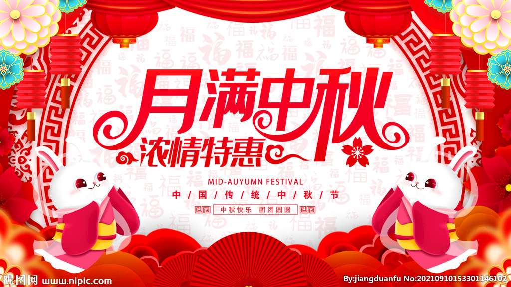 中秋节