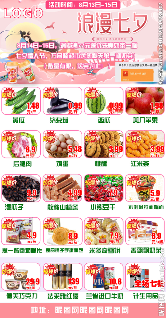 七夕海报 超市