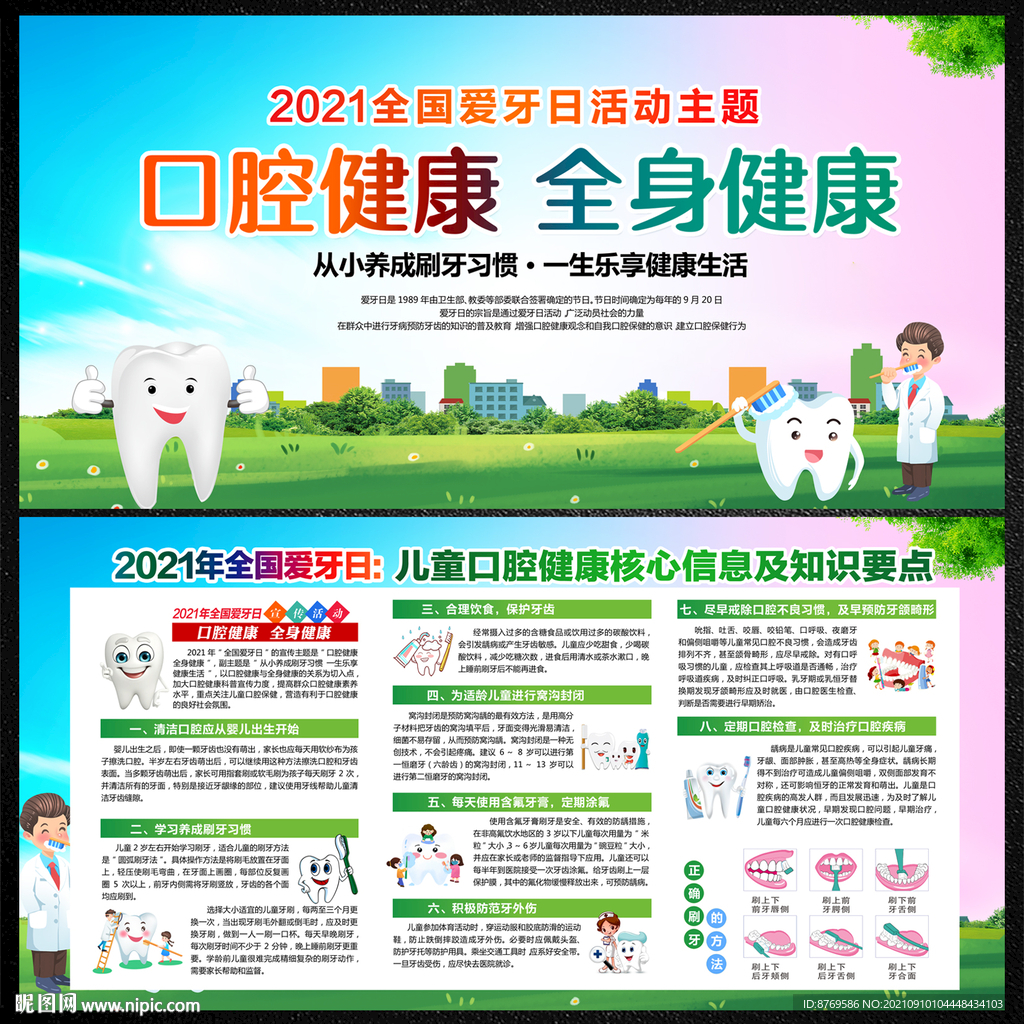 2021年全国爱牙日