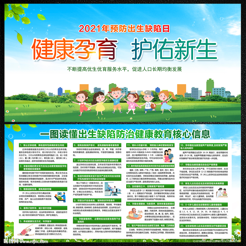 2021年预防出生缺陷日