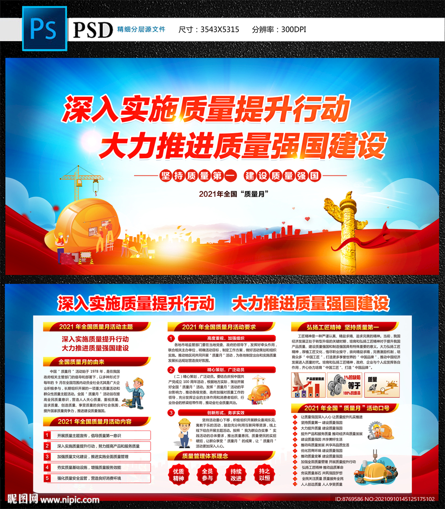2021年全国质量月