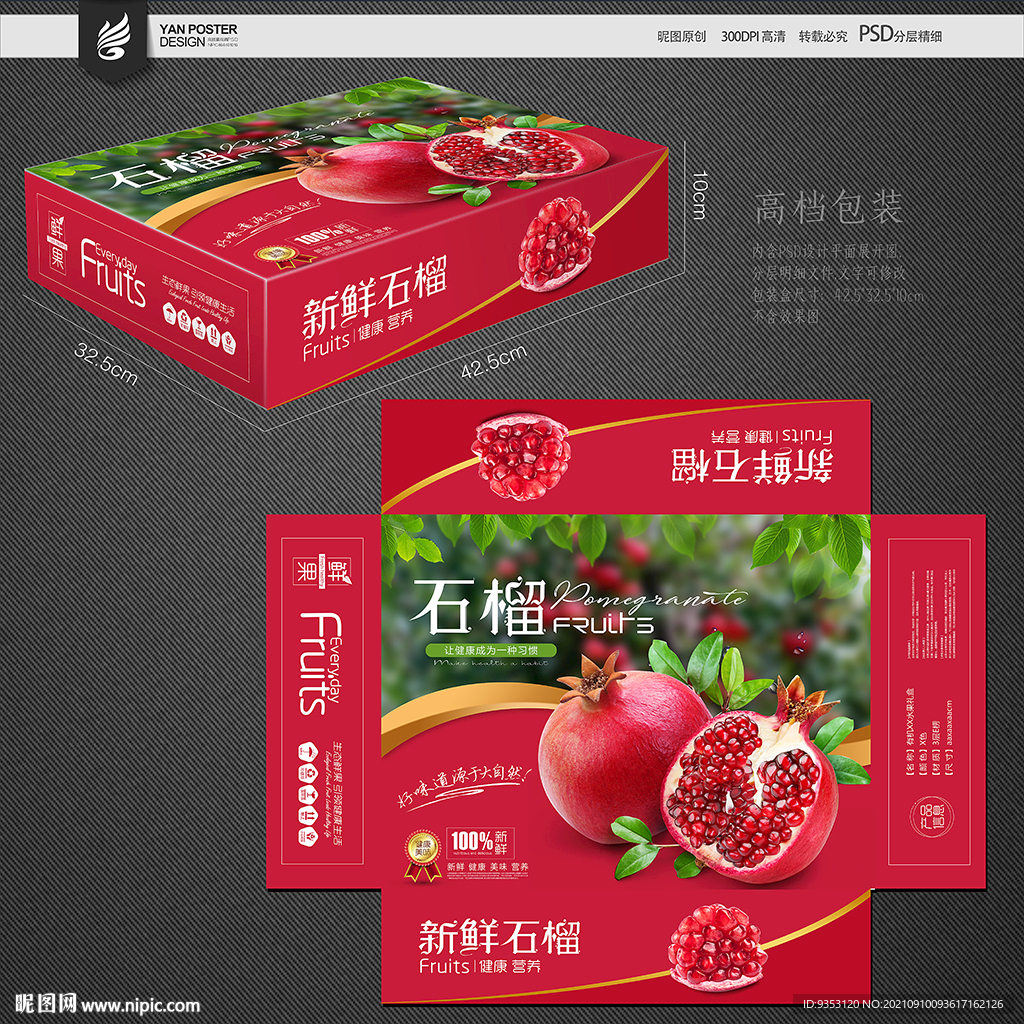 石榴包装