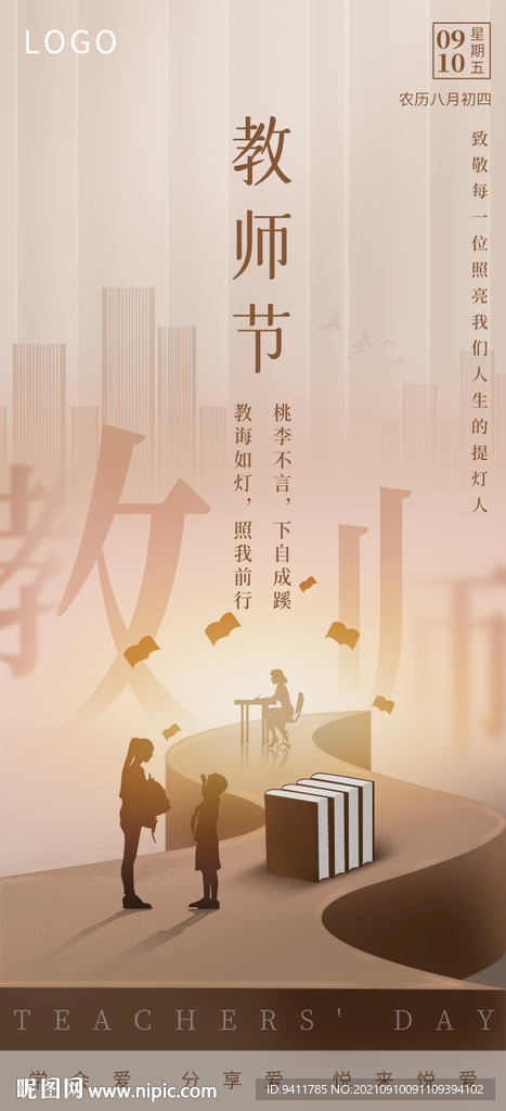 教师节微信朋友圈海报