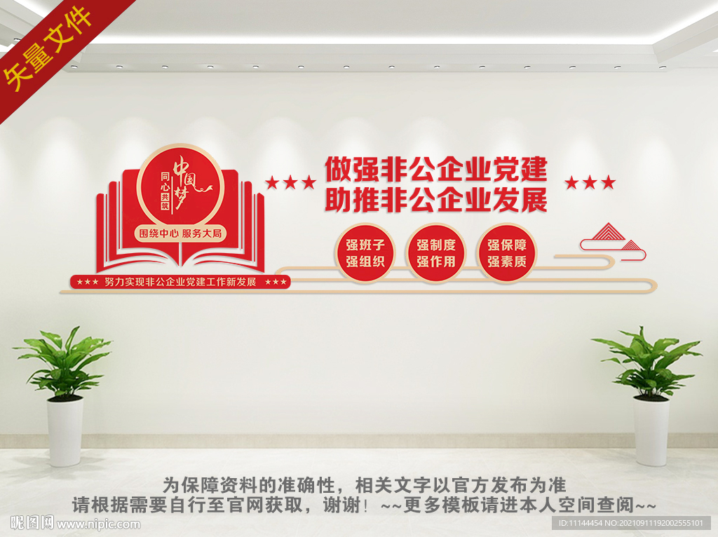 强化非公党建文化墙