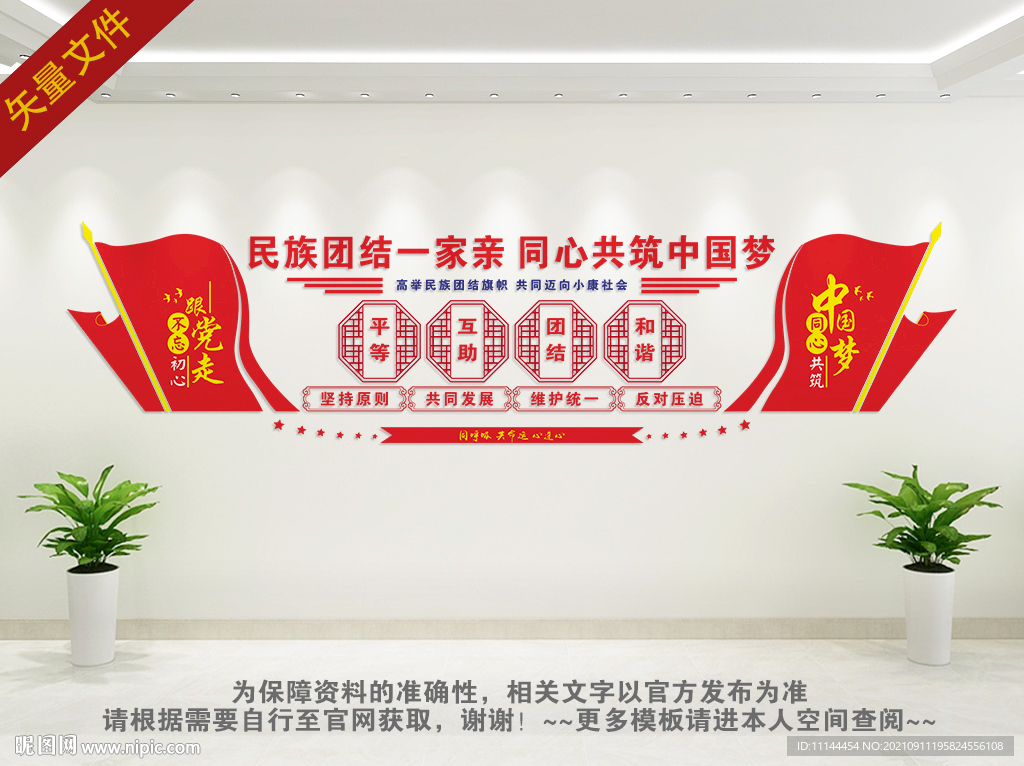 民族团结文化墙