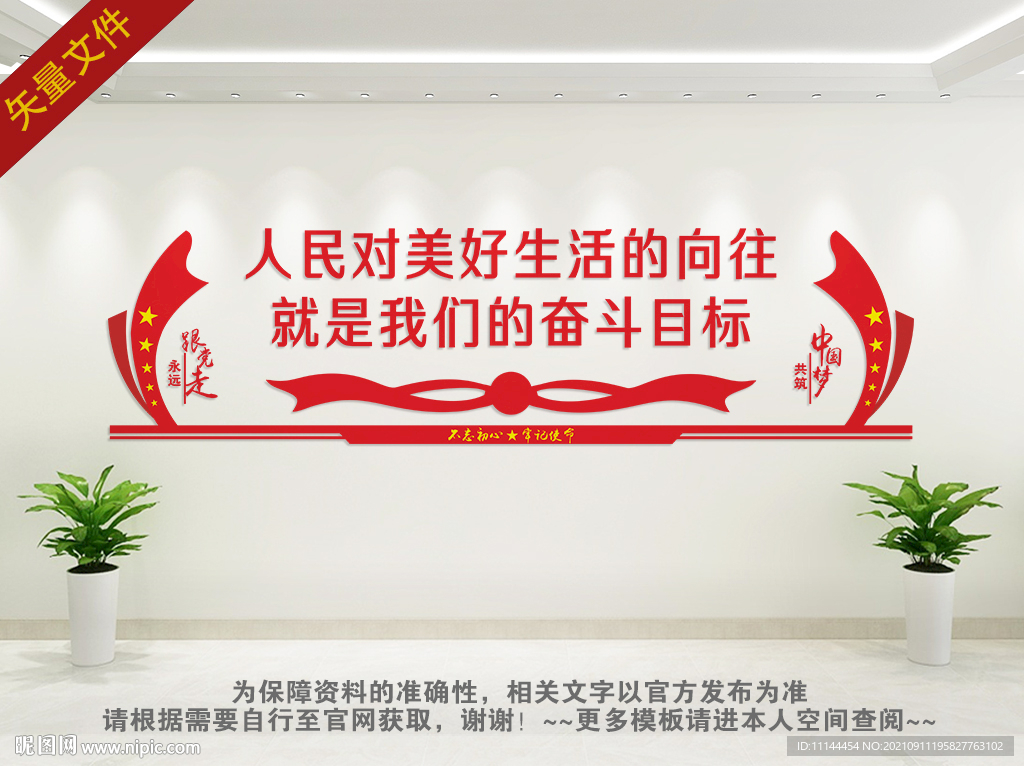 人民对美好生活的向往文化墙