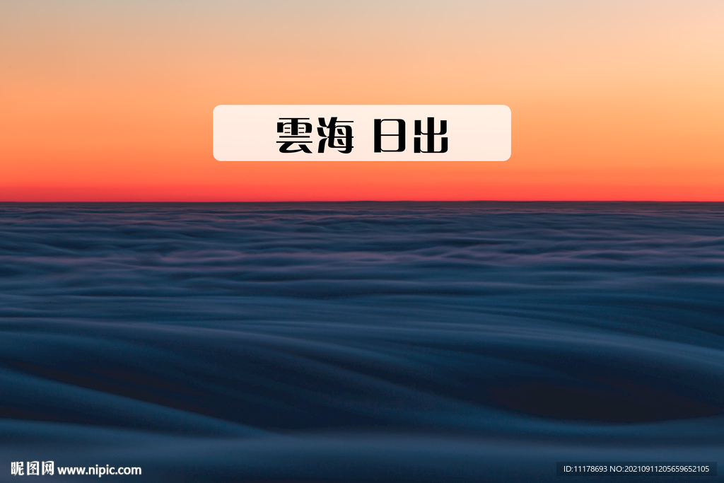 云海日出