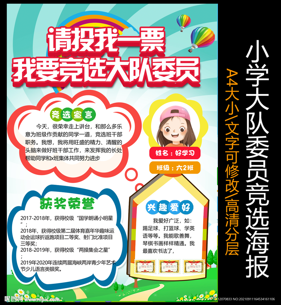 简单好看大队委员竞选海报