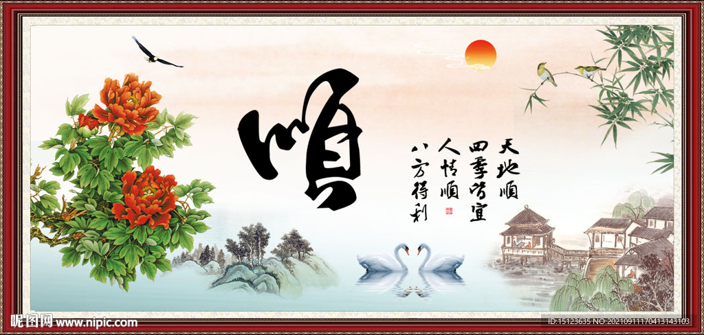 顺书法