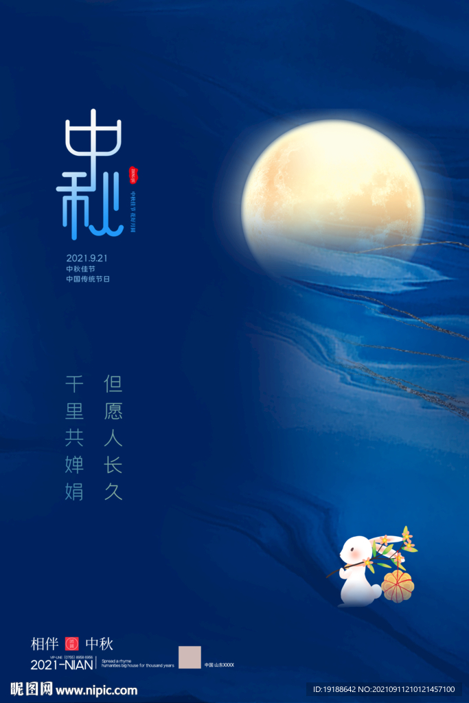 中秋赏月夜景海报
